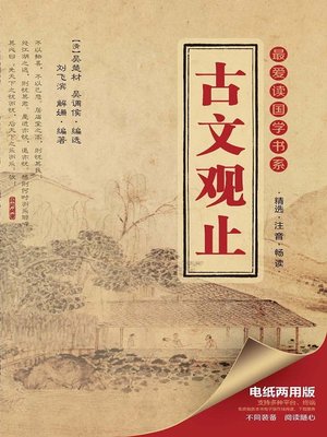 cover image of 最爱读国学书系 · 古文观止